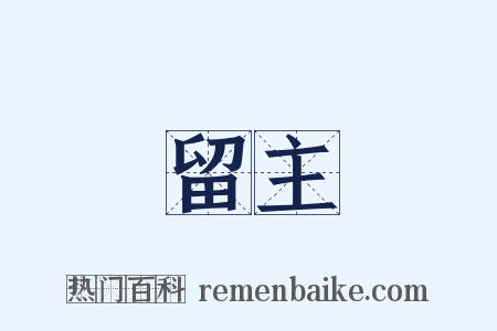 留主是什么意思的图片